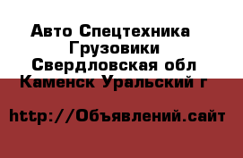 Авто Спецтехника - Грузовики. Свердловская обл.,Каменск-Уральский г.